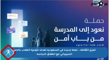 تعزيز الثقافة.. حملة جديدة في السعودية تهدف لتوعية الطلاب بالأمن السيبراني مع انطلاق الدراسة